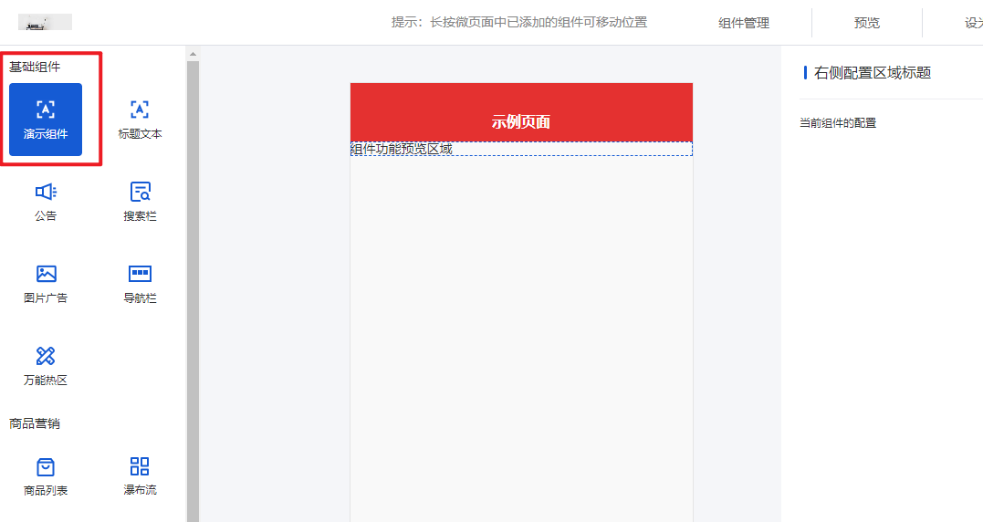 移动端装修01-组件添加完成
